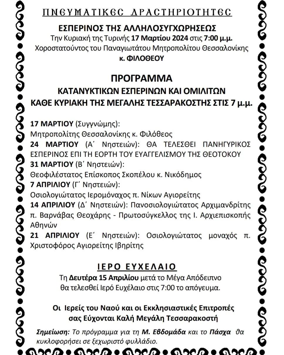 Πνευματικές Δραστηριότητες Μεγάλης Τεσσαρακοστής 2024