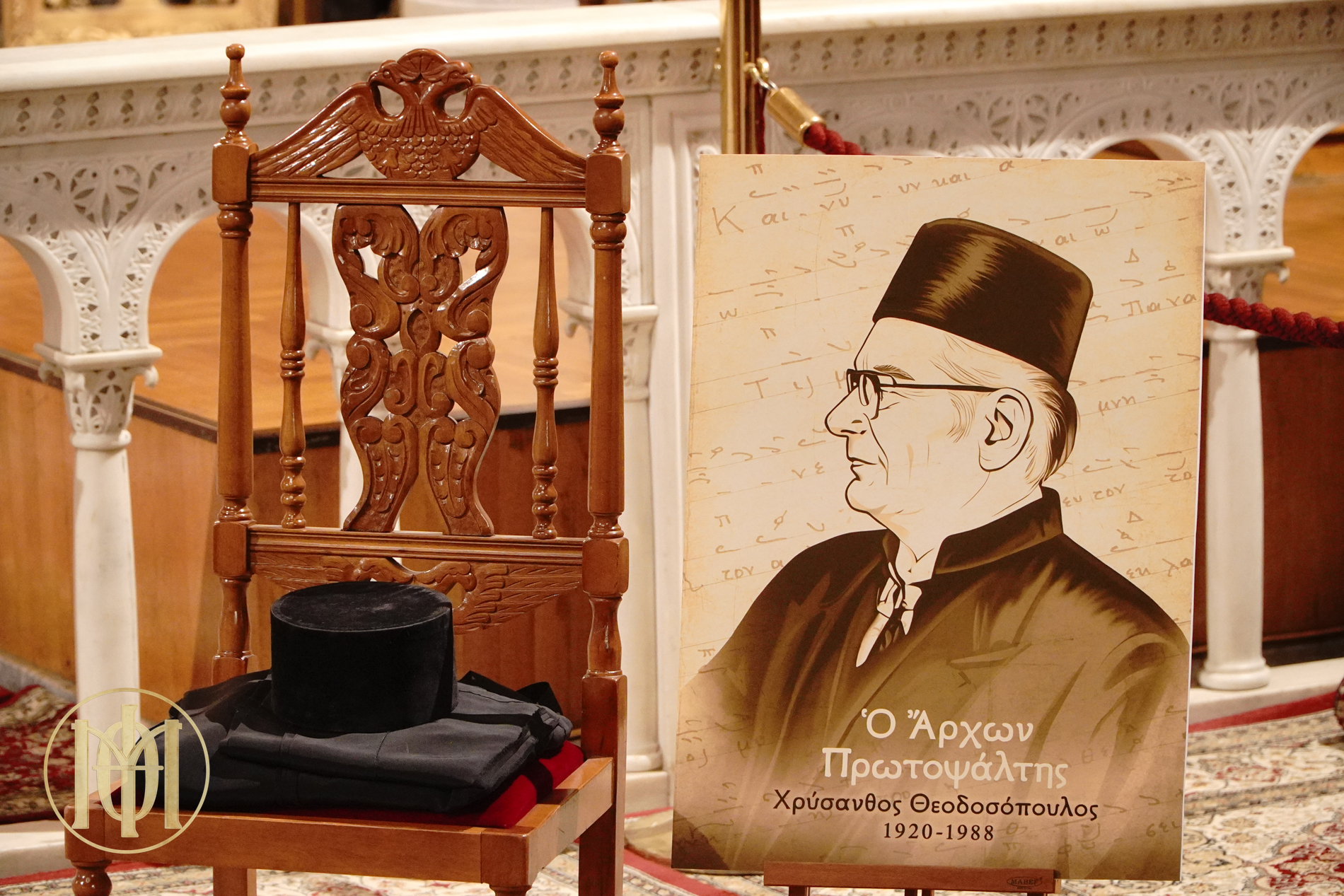 Aφιερωματική εκδήλωση προς τιμήν του άρχοντος πρωτοψάλτη Χρύσανθου Θεοδοσόπουλου