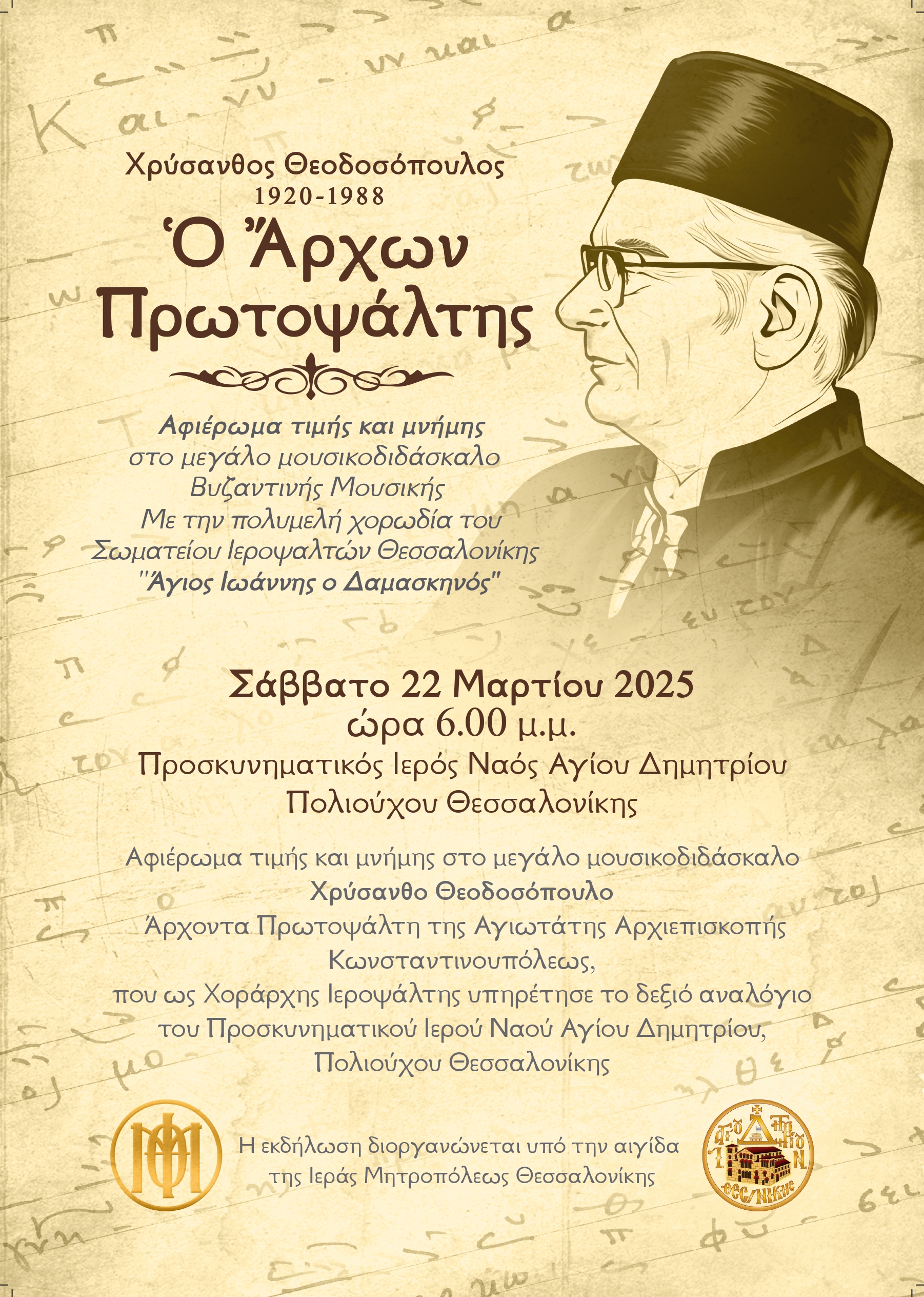 Πρόσκληση για την αφιερωματική εκδήλωση προς τιμήν του άρχοντος πρωτοψάλτη Χρύσανθου Θεοδοσόπουλου