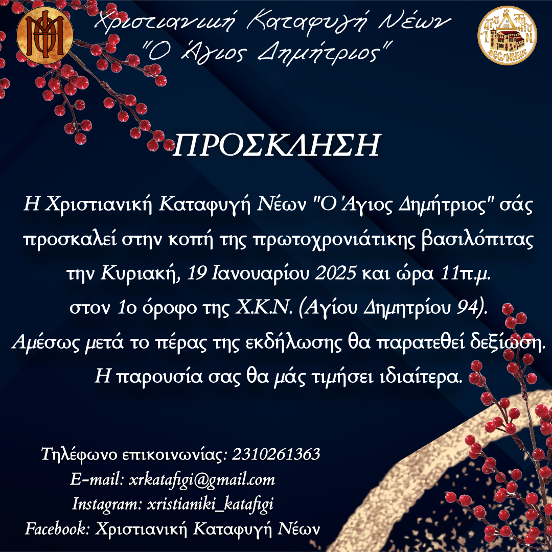 Πρόσκληση κοπής της πρωτοχρονιάτικης βασιλόπιτας στη Χριστιανική Καταφυγή