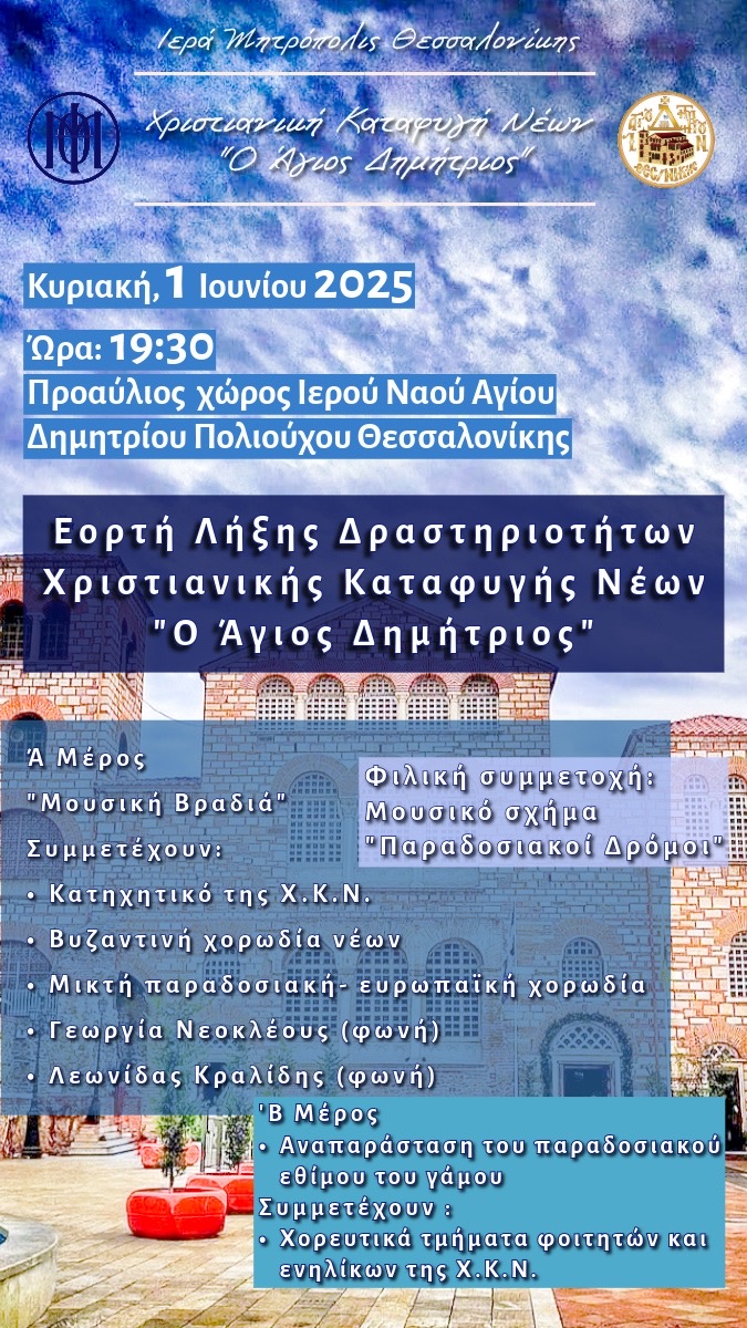 Πρόσκληση εκδήλωσης λήξης δραστηριοτήτων Χριστιανικής Καταφυγής 2025