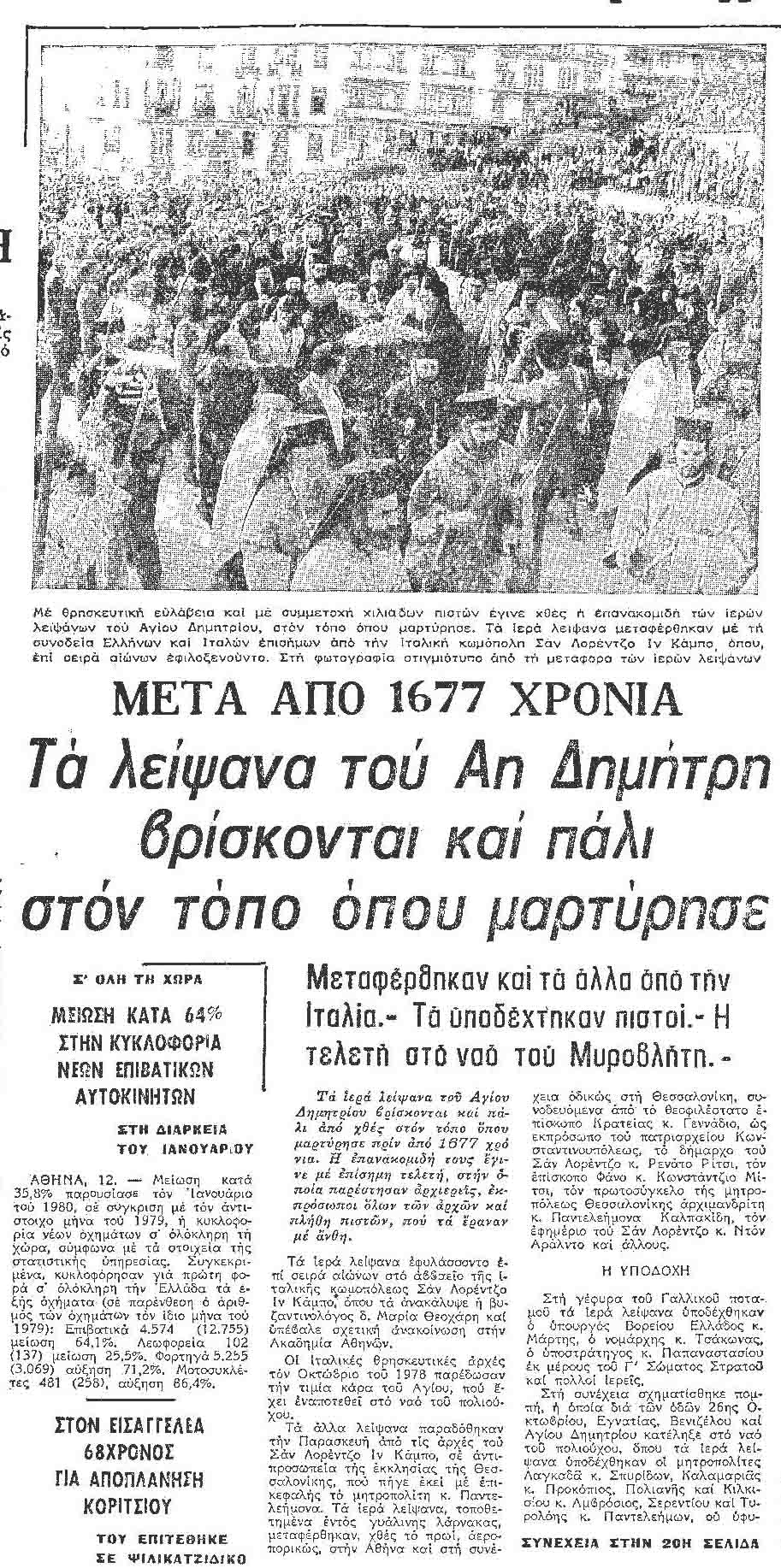 Λείψανα Αγίου Δημητρίου