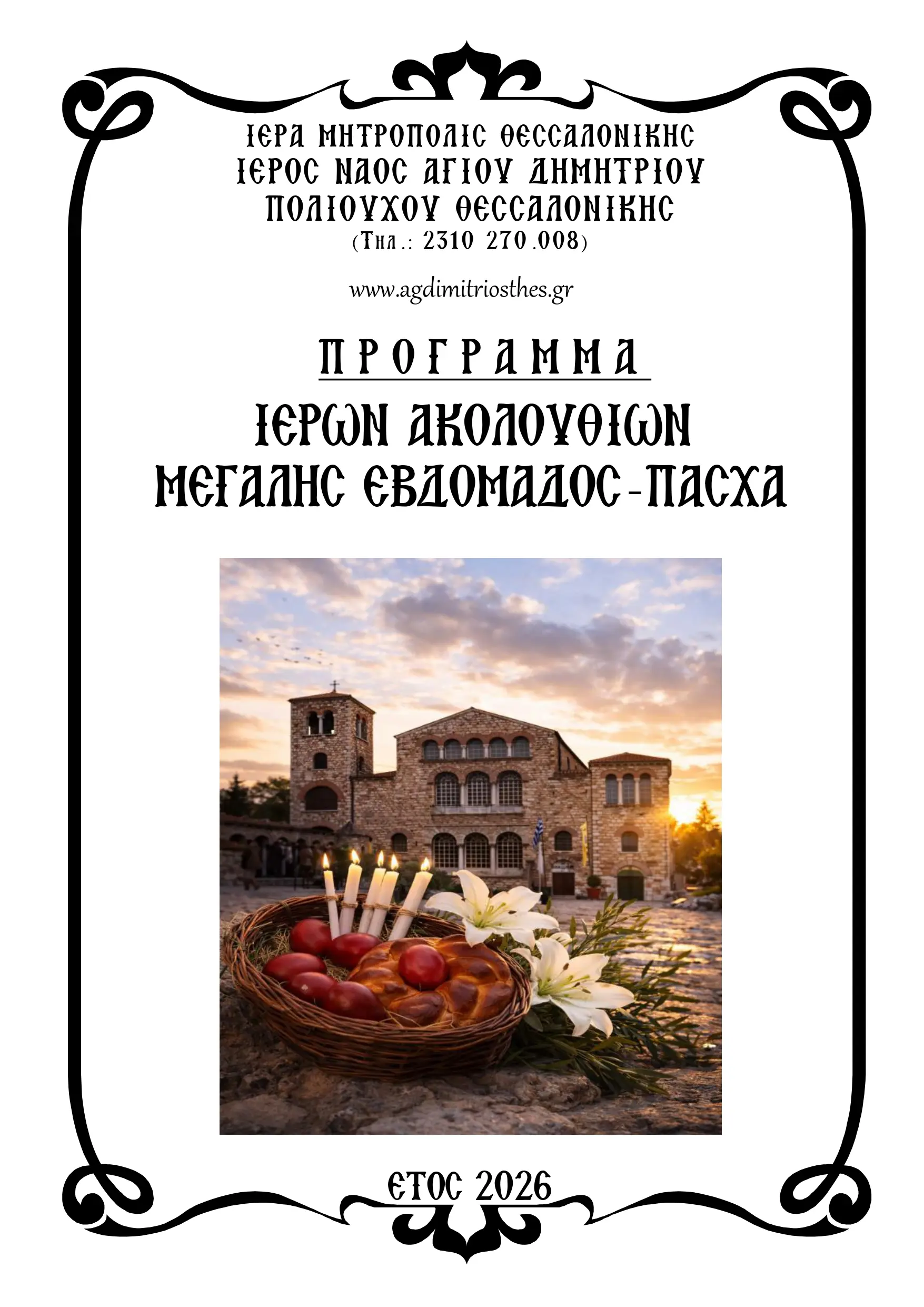 Πρόγραμμα Ιερών Ακολουθιών Μεγάλης Εβδομάδας και Αγίου Πάσχα