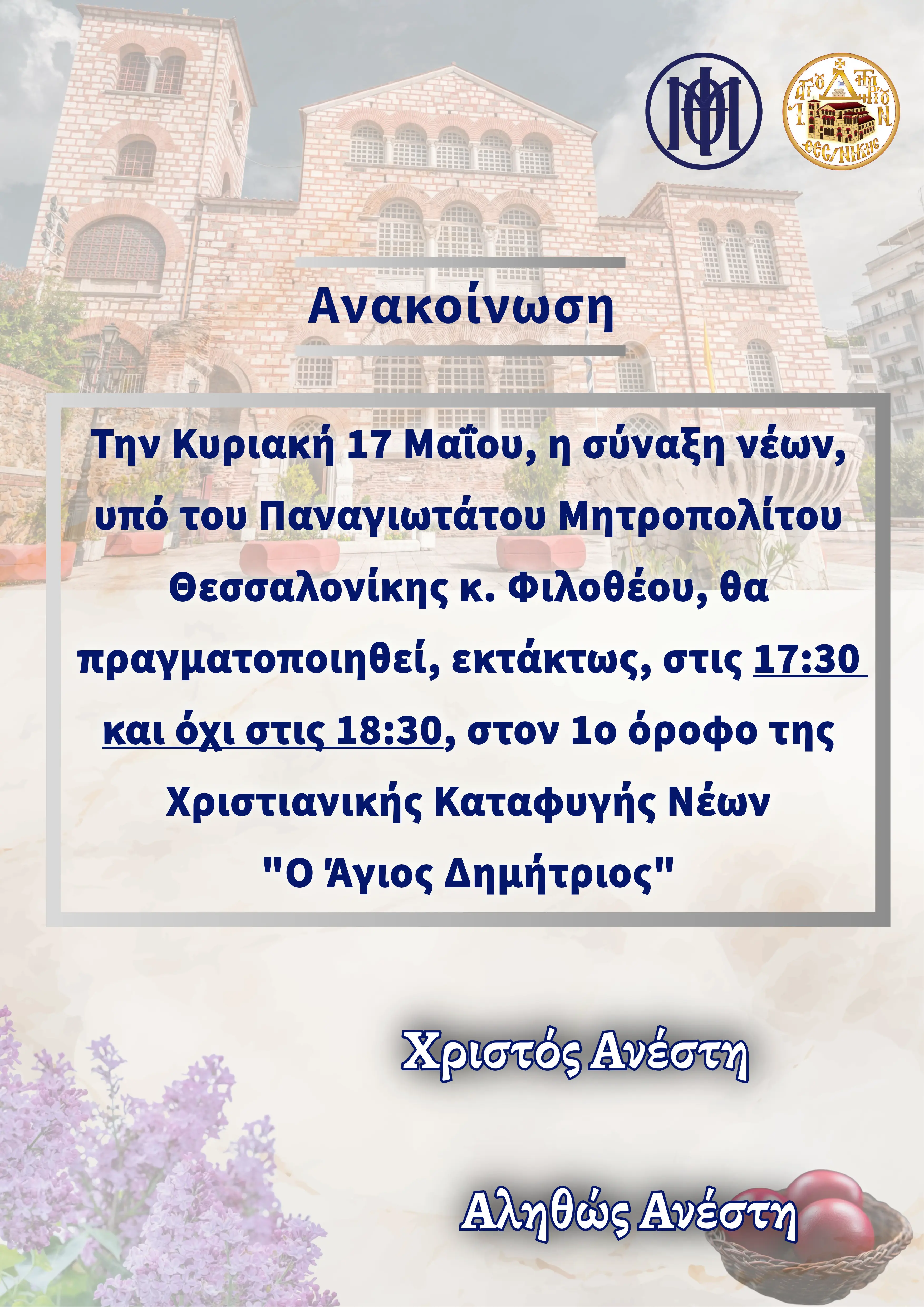 Ανακοίνωση για την προσεχή σύναξη νέων