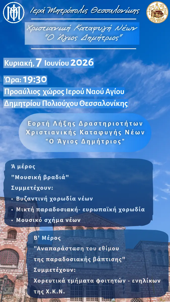 Πρόσκληση εκδήλωσης λήξης δραστηριοτήτων Χριστιανικής Καταφυγής 2026