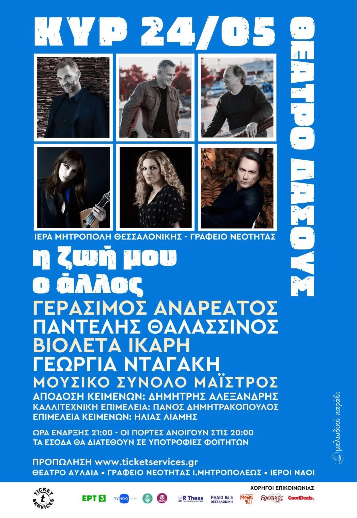 Διαθέσιμα εισιτήρια για τη συναυλία «Η ζωή μου ο άλλος» της ΙΜΘ